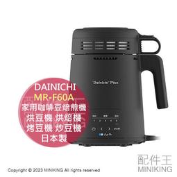 日本代購 DAINICHI MR-F60A 家用 咖啡豆 焙煎機 日本製 熱風 烘豆機 烘焙機 焙煎器 烤豆機 炒豆機