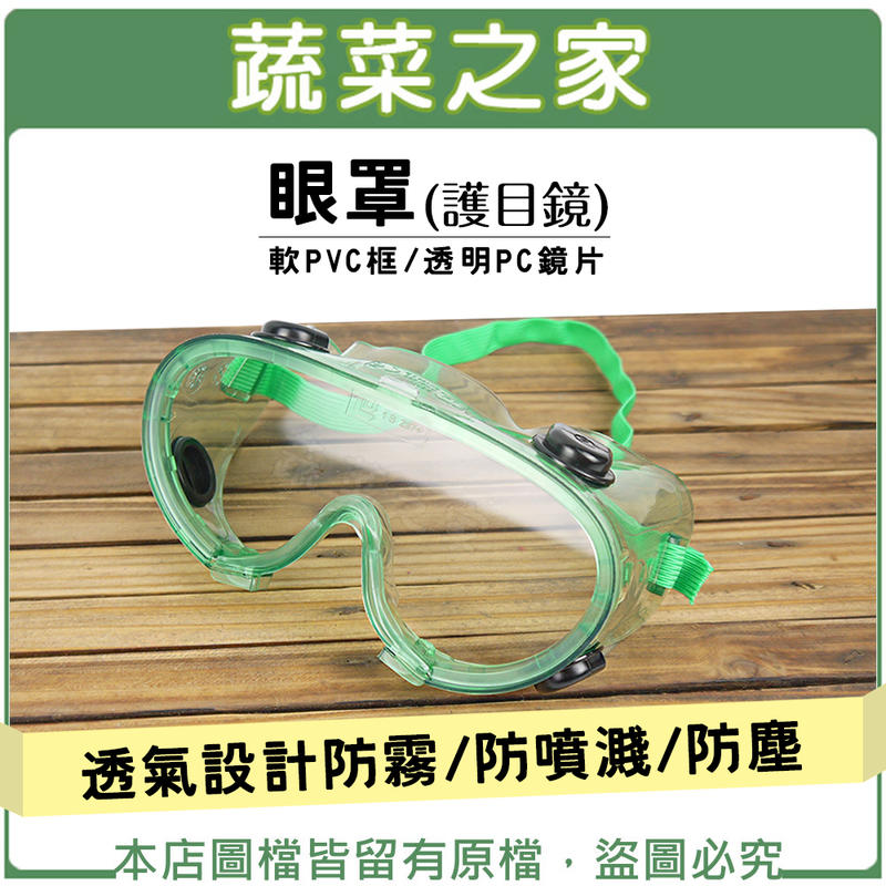 【蔬菜之家滿額免運007-C01】眼罩(護目鏡)(使用於防護眼睛不被異物噴灑到，防噴濺、防塵。  透氣設計)