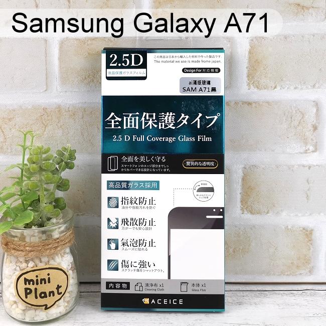 【ACEICE】滿版鋼化玻璃保護貼 Samsung Galaxy A71 / A71 5G (6.7吋) 黑
