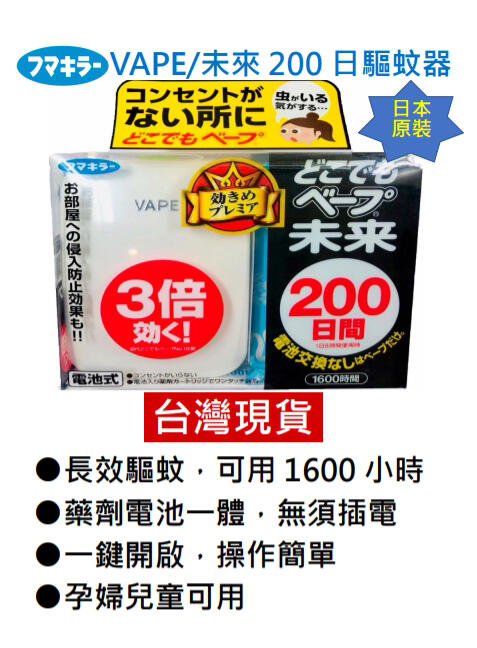 🔥小雞皮🔥現貨 日本製 VAPE200日 未來 包裝塑膠盒 露營 夏日必備 未來200日