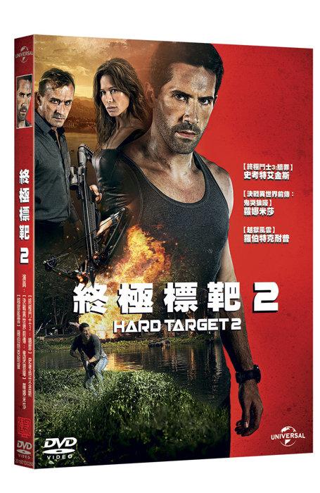 (全新未拆封)終極標靶2 Hard Target 2 DVD(傳訊公司貨)