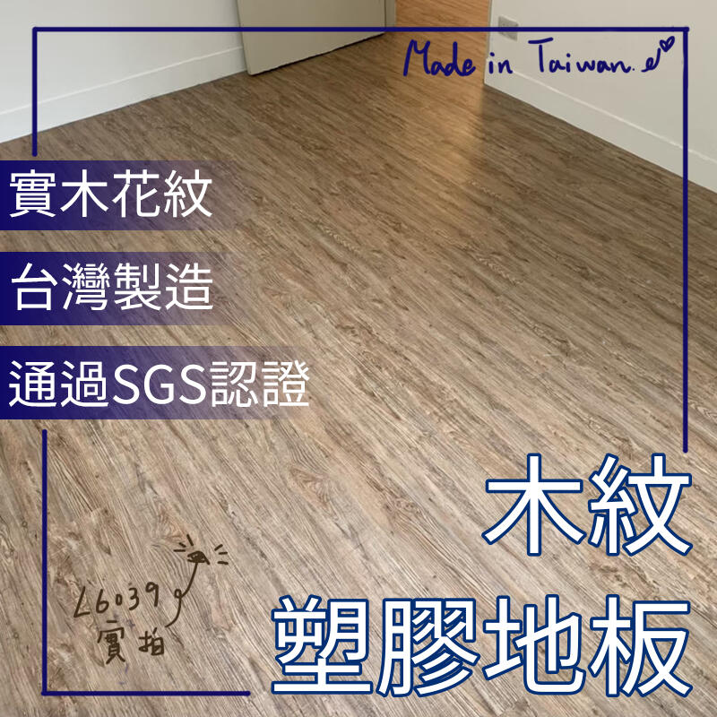 【裝潢材料網】一坪650元 實木花紋 塑膠地磚 塑膠地板 PVC地板 地磚 地板 木紋地板 每坪650元 壁紙