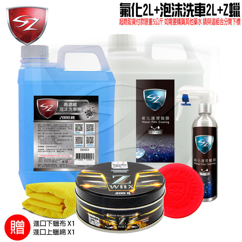 SZ車體防護-氟化2L+泡沫洗車精2L+Z蠟 濃縮配方 快速回復色彩與光亮 超強防潑水 全車系適用 自助洗車 洗車工具