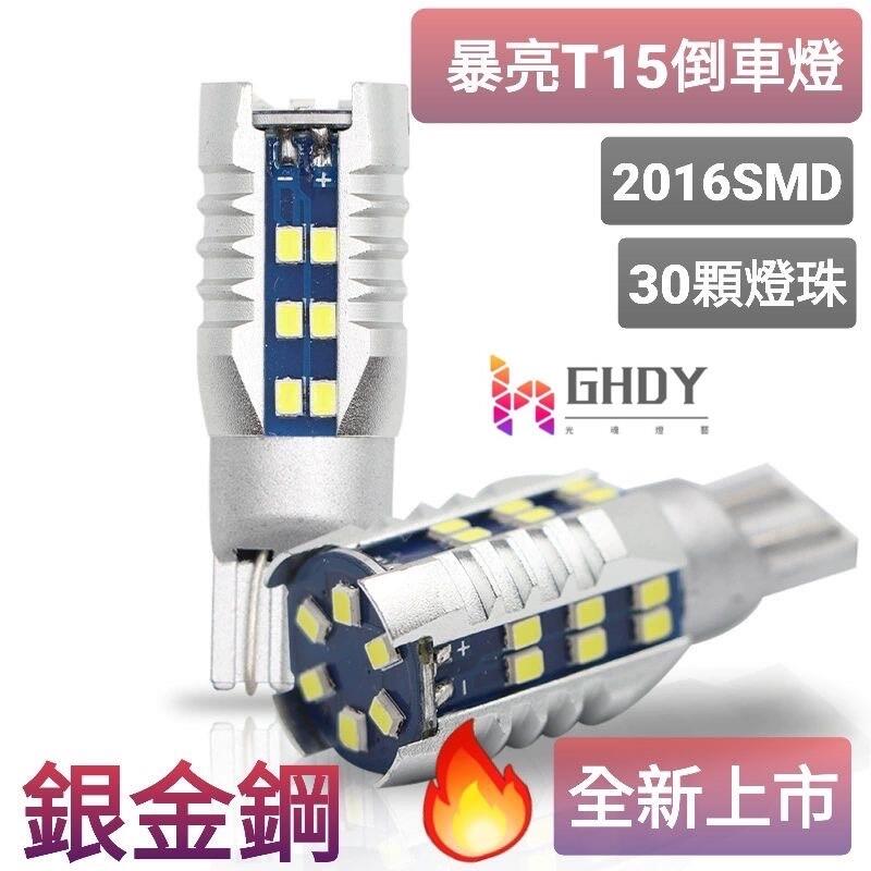 GHDY【光魂燈藝】爆亮款 T15 LED 2016SMD 倒車燈 倒車專用