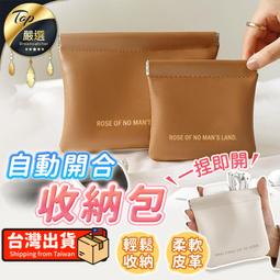 【一捏即開超便利】自動開合收納包 收納包 彈片收納包 皮革小...