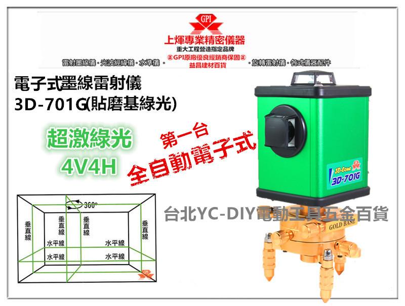 台北益昌 來電最低 全自動GPI 3D-701G 貼磨 機 基 綠光  墨線雷射儀 雷射水平儀 墨線雷射儀 4垂直4水平