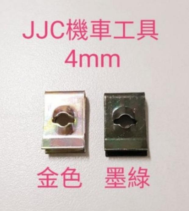 JJC機車工具 M4 M5 自攻螺絲夾片 內徑 4mm 5mm 鐵板牙螺絲叉片 鐵板牙 插片 三陽 光陽 山葉