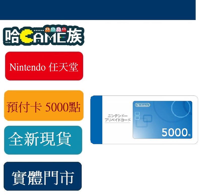 [哈GAME族] ●超商寄送● Nintendo 任天堂 點數卡 預付卡 5000點 日規機 eShop日本區