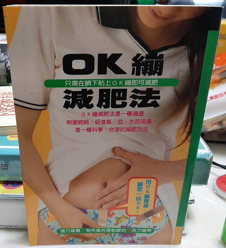 ╭★㊣ 絕版典藏 二手暢銷書【OK繃減肥法】便祕,肩痠痛也得到改善 特價 $49 ㊣★╮