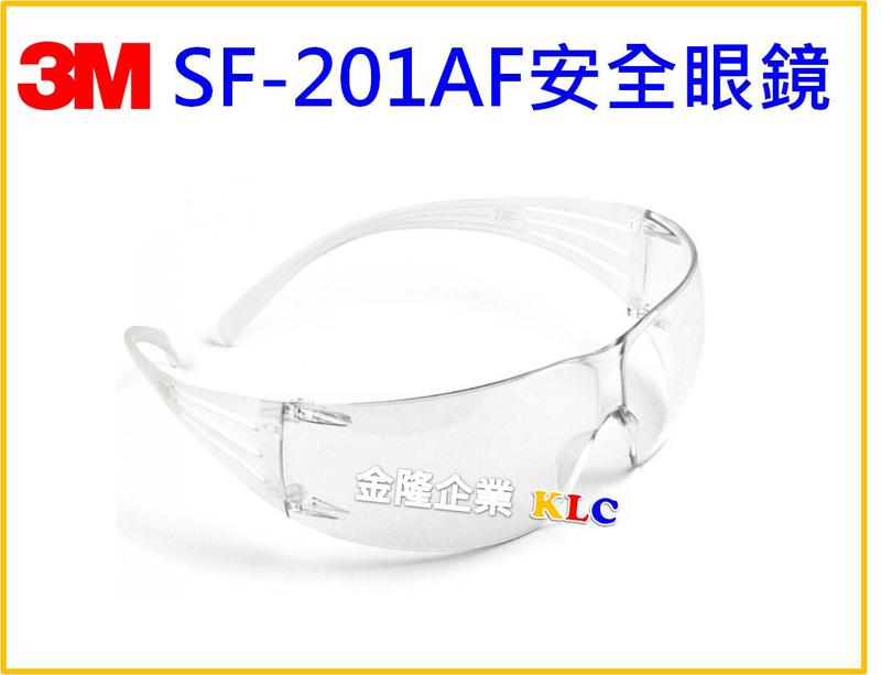 【上豪五金商城】3M SF201AF 舒適型安全眼鏡 護目鏡 防噴濺  PC材質安全防衝擊 鏡片鍍膜