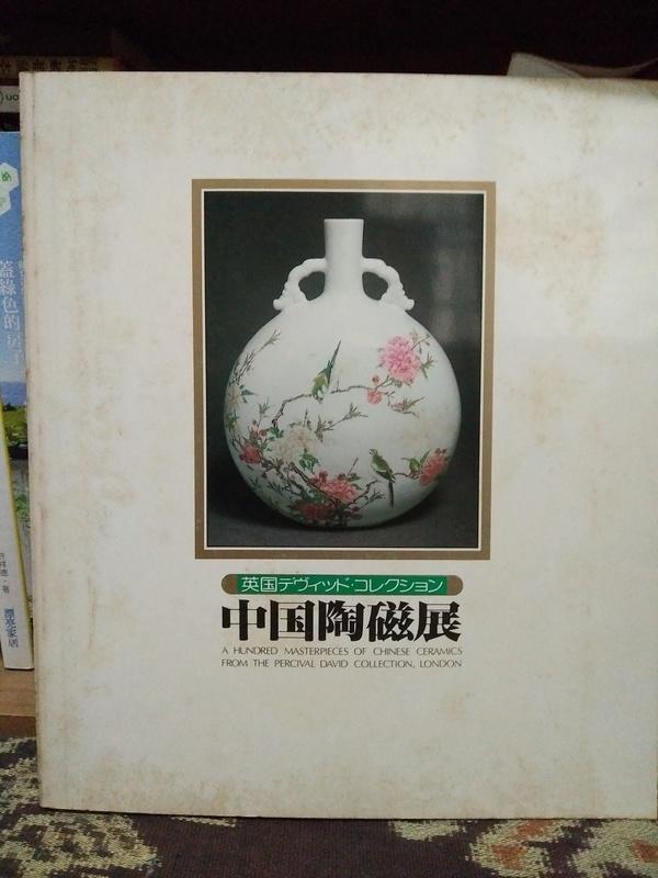 中國陶瓷展 日本經濟新聞社 1980年出版