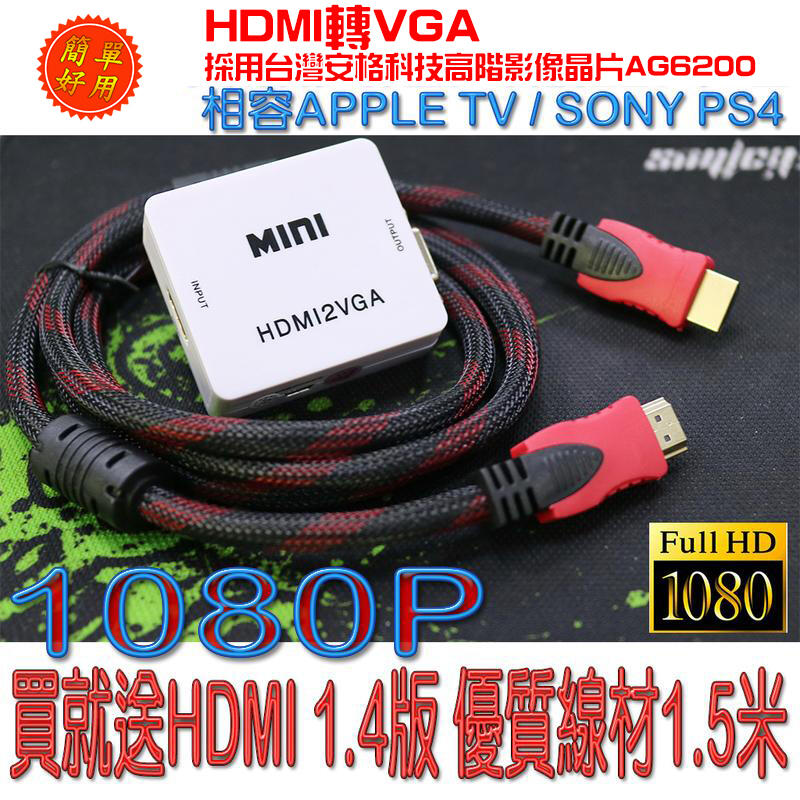 PC-23 + HD-47 台灣安格科技晶片 HDMI 轉 VGA 影音訊號轉換器 含HDMI公-公線1.5米