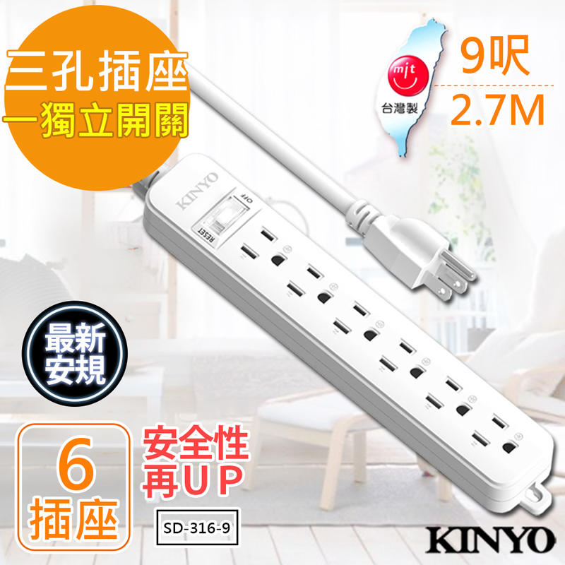 【KINYO】9呎 3P一開六插安全延長線(SD-316-9)台灣製造‧新安規