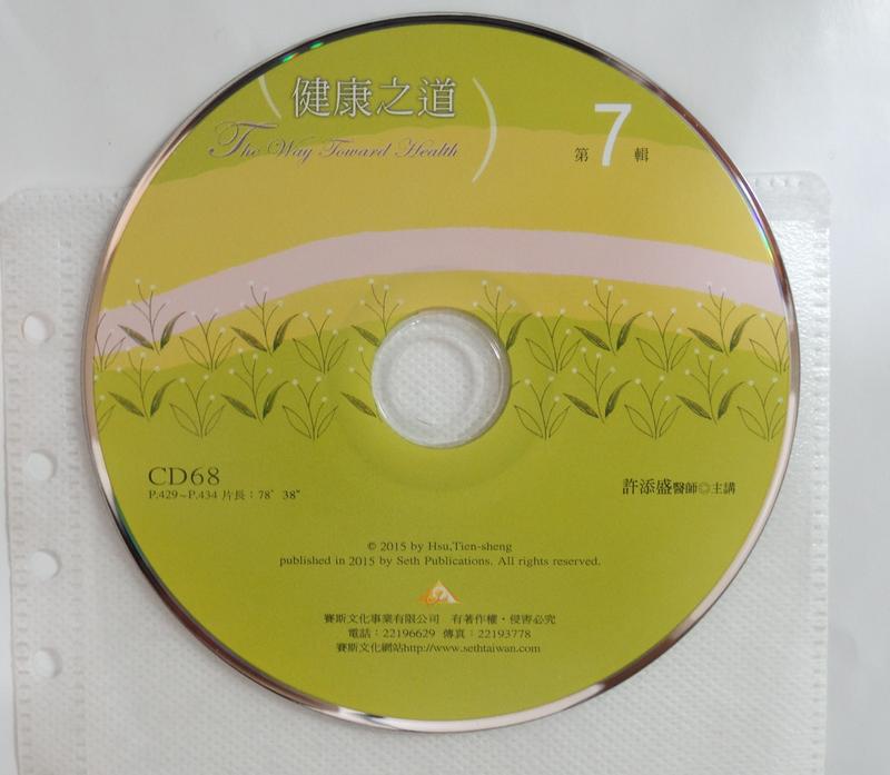 ●AQ● 許添盛 健康之道第7輯音樂CD專輯/裸片(CD68) 七成新 U1280