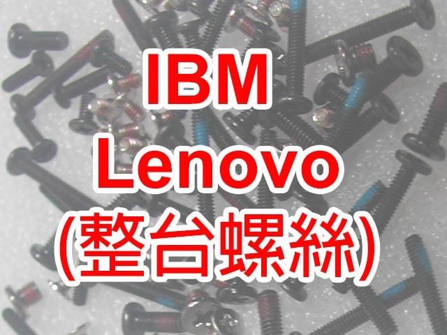 【大新北筆電】現貨全新 Lenovo T410S, T420 T420i, T420S, T420Si 整台整套螺絲