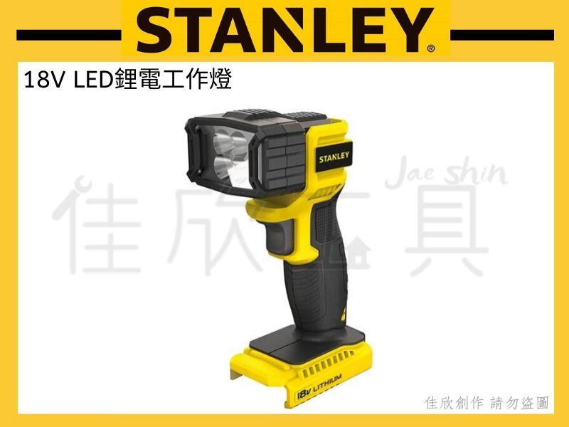 【桃園工具】美國 史丹利 STANLEY 18V LED 鋰電工作燈 手電筒 單機【STCT1810N】