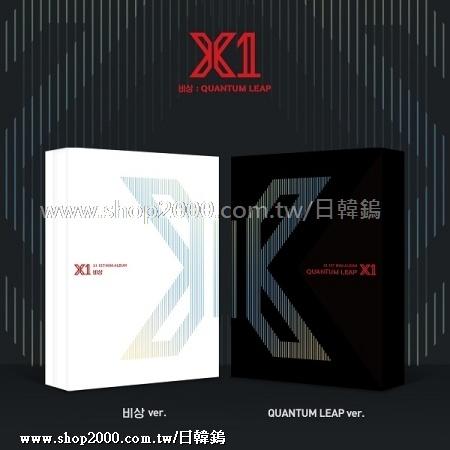 ◆日韓鎢◆代購 X1《비상 : QUANTUM LEAP》Mini Album Vol.1 迷你專輯 隨機版本