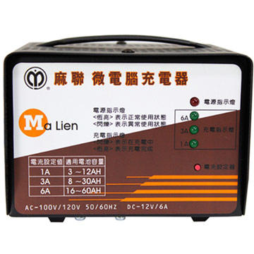 台灣 麻聯 多用途自動充電機 110V 電瓶充電器 MD12V6A