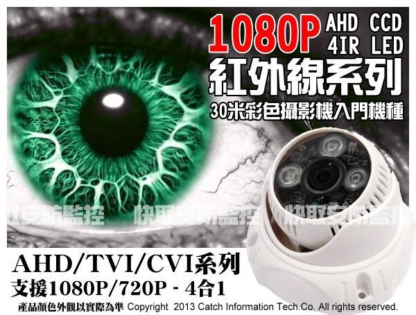 高雄 監視器 AHD 7合1 半球 1080P 類比切換 4矩陣 超廣角 彩色 半球型 紅外線攝影機