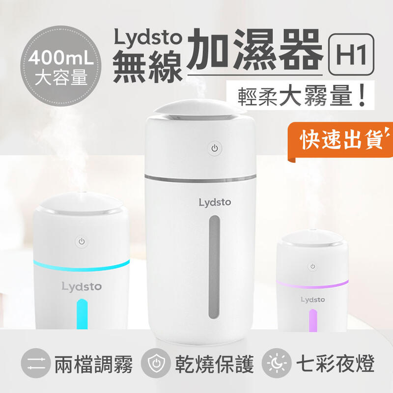 小米有品 Lydsto無線加濕器H1 400ml 加濕機 香氛機 霧化機 霧化器 補水器 水氧機 小夜燈