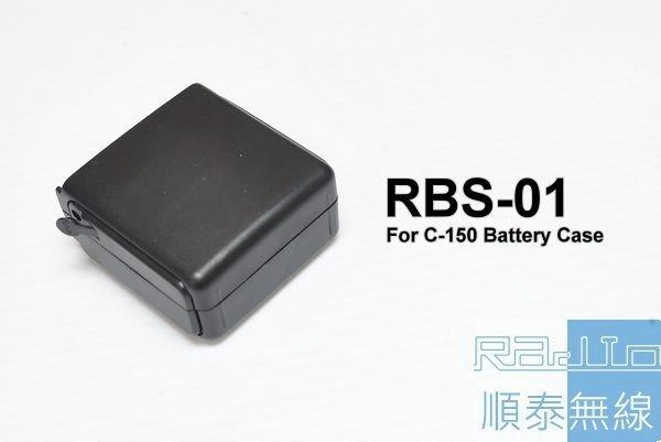 『光華順泰無線』RBS-01 電池盒 C150 C450 RL-102 RL-402 S-145 C-150 C-450