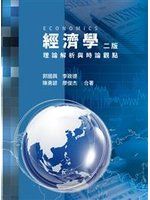 《經濟學：理論解析與時論觀點》ISBN:9866018776│雙葉書廊有限公司│郭國興│七成新