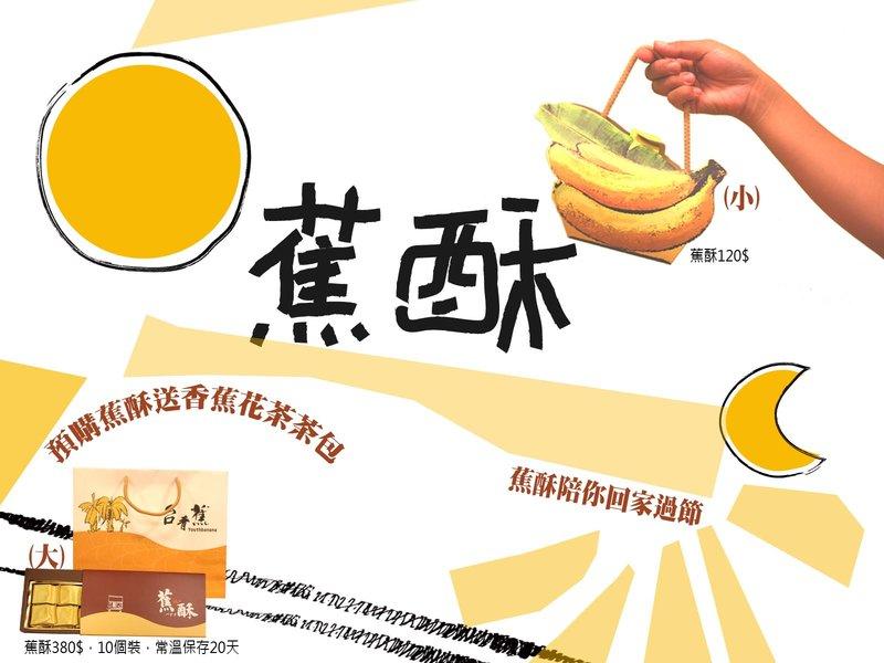 ◄蕉酥兩串蕉小禮盒►用旗山北蕉跟旗山檸檬來訂做你的伴手禮，節日、活動送禮，最佳良伴。