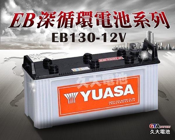 ✚久大電池❚YUASA 深循環電池 EB130 12V-130AH【拖板車.推高機.搬運機.拖引機.高空作業車】