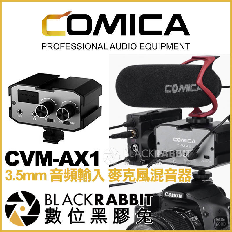 數位黑膠兔【 COMICA 科嘜 CVM-AX1 3.5mm 音頻輸入 麥克風混音器 】 阻抗轉換器 即時監聽