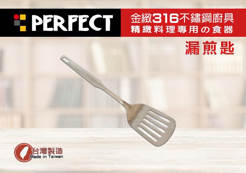 【媽咪廚房】PERFECT 金緻316不鏽鋼一體成形全鋼漏煎匙/煎蛋鏟(IKH-86402) 理想 餐具 鍋鏟 台灣製
