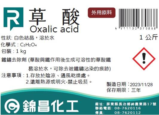[錦昌化工] 草酸 Oxalic acid 1公斤