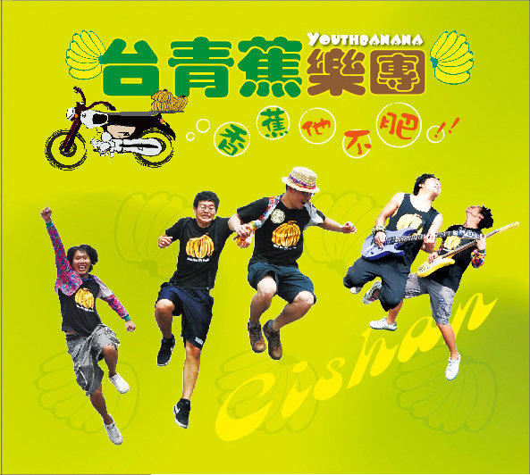 【台青蕉香蕉工坊】台青蕉樂團首張EP-香蕉他不肥。CD+DVD