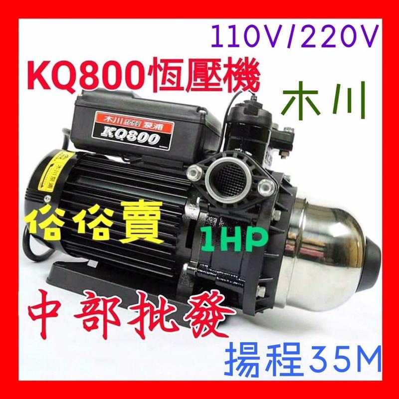 『超優惠』KQ800 1HP 電子穩壓機 電子恆壓機 加壓機 抽水機 另有變頻恆壓機 (台灣製造)