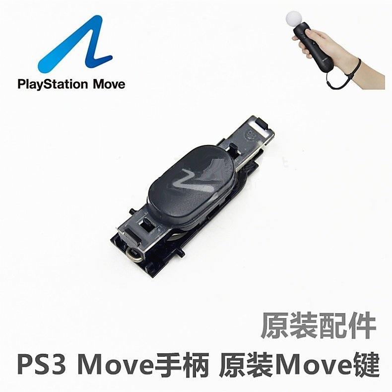 PS3 Move手柄 原裝維修配件 Move鍵按鍵 PS3 MOVE手柄原裝Move鍵 