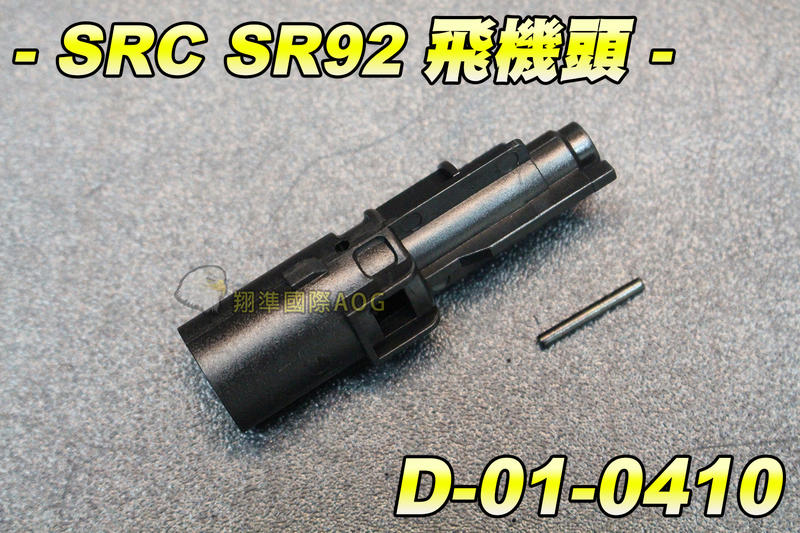 【翔準軍品AOG】【SRC】SR92 M92 飛機頭 瓦斯槍 CO2槍 原廠 內部零件 進彈浮動嘴  SR92 D-01