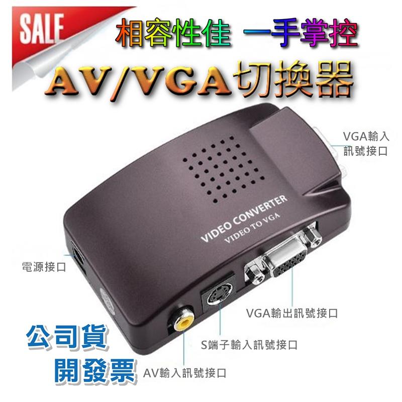 1年保台灣南亞晶片 AV to VGA線 監控攝影機  PS3 PS4 XBOX AV線 AV轉VGA Wii