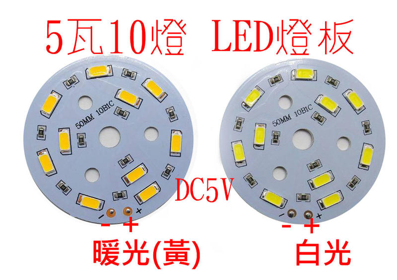 5瓦10燈LED燈板 白光/黃光/暖光 DC5V 5W10LED燈板 圓形燈板