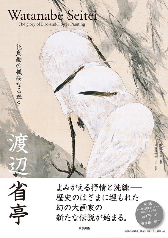 【布魯樂】《代訂_ 空運》[日版書籍]《渡辺省亭Watanabe Shōtei》花鳥畫集 (9784808710767)