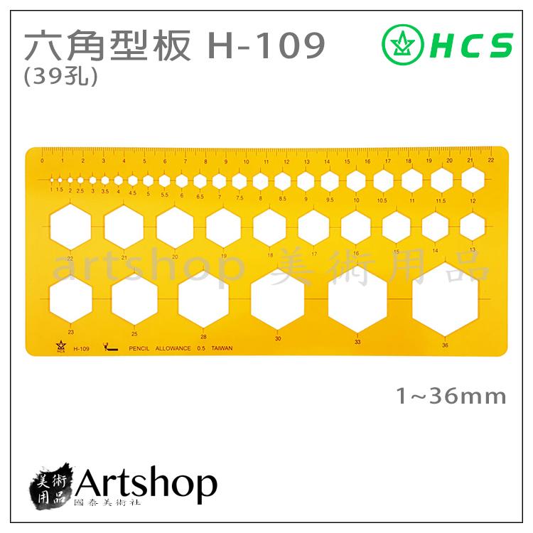 【Artshop美術用品】HCS H-109 六角型板