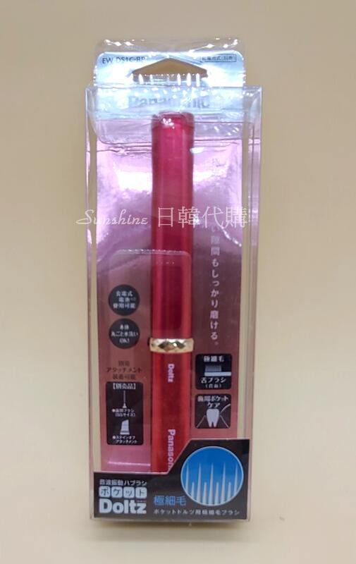 限量一支 日本帶回 Panasonic 國際牌 EW-DS1C-RP 攜帶型電動牙刷 可水洗 超細毛 攜帶型 牙刷