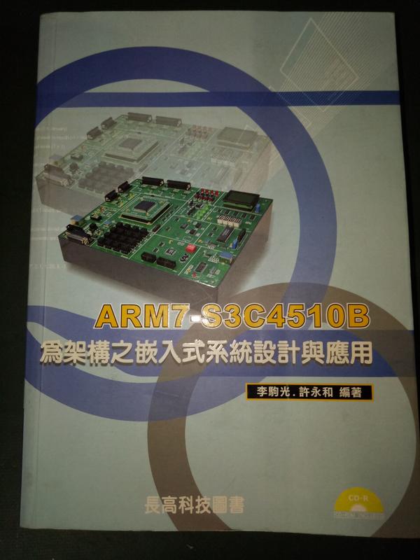 【ARM7-S3C4510B 為架構之嵌入式系統設計與應用  （無光碟）】李駒光/長高
