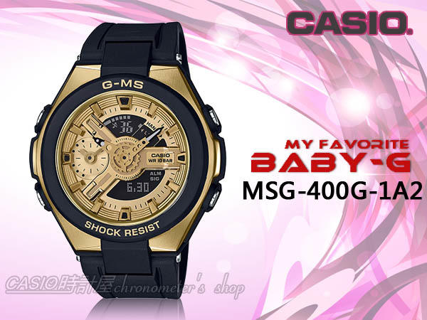 CASIO手錶專賣店 時計屋 BABY-G G-MS系列 MSG-400G-1A2 都會優雅雙顯女錶 MSG-400G