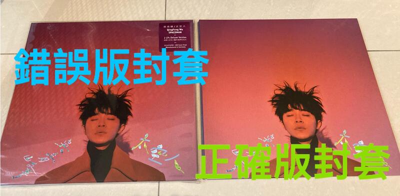 吳青峰 / 同名專輯 首版黑膠 (蘇打綠 主唱) 附兩個封套 （一個正確版 一個錯誤版）」