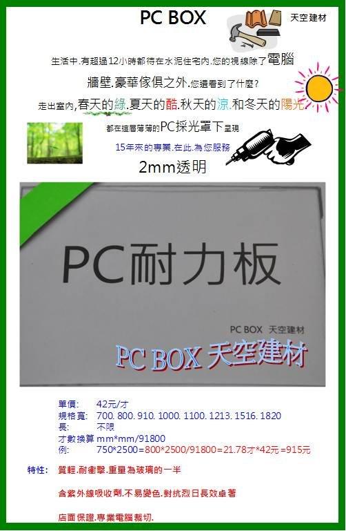 PC採光罩 耐力板 2mm透明【天空建材】