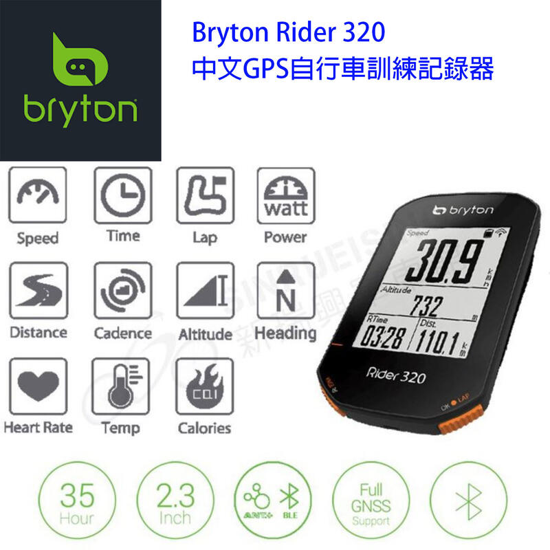 新款Bryton Rider 320E 中文GPS自行車訓練記錄器Rider 320T(含踏頻感測器&智慧心跳帶監控組)