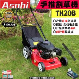 宇慶ASAHI附發票｜TH20B手推車割草機｜20吋四行程宇...