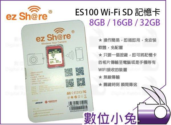 免睡攝影【ez Share ES100 Wi-Fi 32G 32GB SD 記憶卡】ezshare SDHC 無線 手機