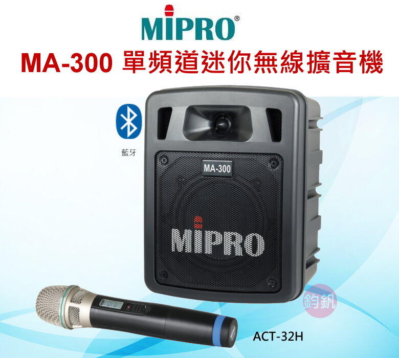 鈞釩音響~MIPRO MA-300 MA-300 單頻道迷你無線擴音機( 送手提袋 )
