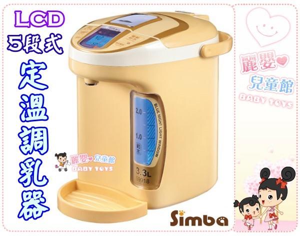麗嬰兒童玩具館～小獅王辛巴 Simba-LCD五段式定溫調乳器.第四代升級 S9918