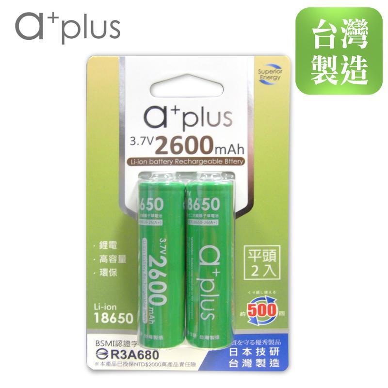 a+plus 可充式 2600mAh 大容量 18650型 鋰電池 (平頭 2入)